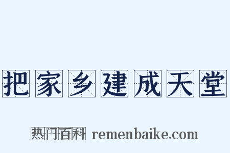 把家乡建成天堂是什么意思的图片